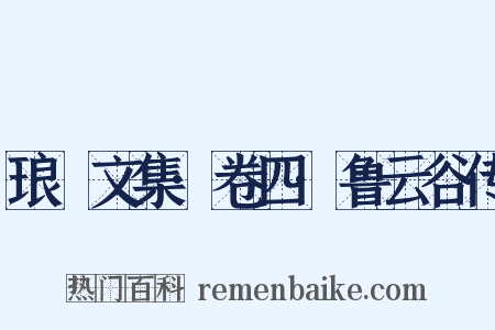 琅嬛文集·卷四·鲁云谷传是什么意思的图片